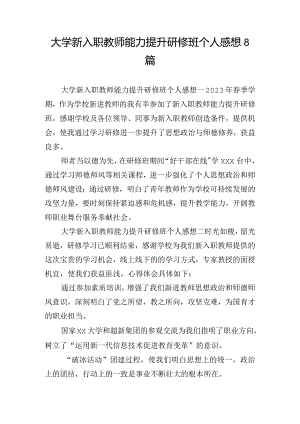 大学新入职教师能力提升研修班个人感想8篇.docx
