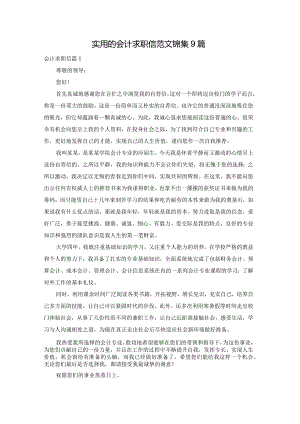 实用的会计求职信范文锦集9篇.docx