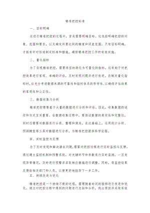 进准把控标准.docx