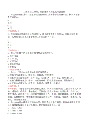 二级消防工程师：室内外消火栓系统考试资料.docx