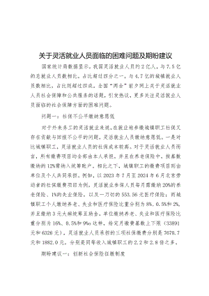 关于灵活就业人员面临的困难问题及期盼建议&镇2023年高质量创建全国文明城市工作总结.docx