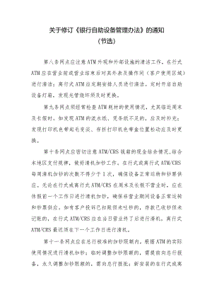 关于修订《银行自助设备管理办法》的通知.docx