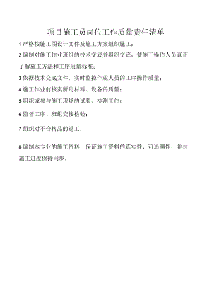 项目施工员岗位工作质量责任清单.docx