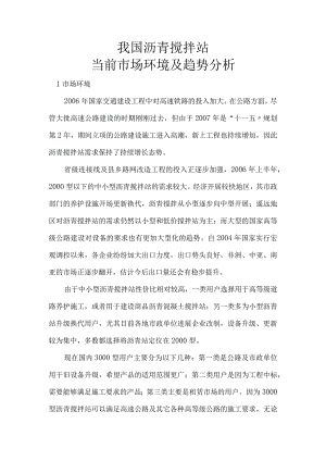 我国沥青搅拌站当前市场环境与趋势分析.docx