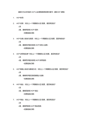 国际行为分析组织ACP认证课程授课变更申请书提供IBT课程.docx