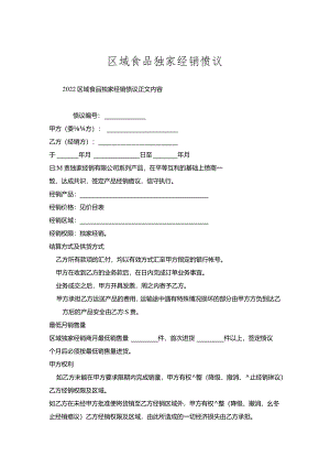 区域食品独家经销协议.docx