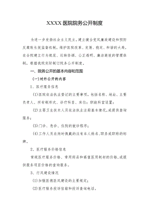 医院院务公开制度.docx