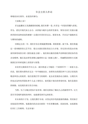 年会主持人串词.docx