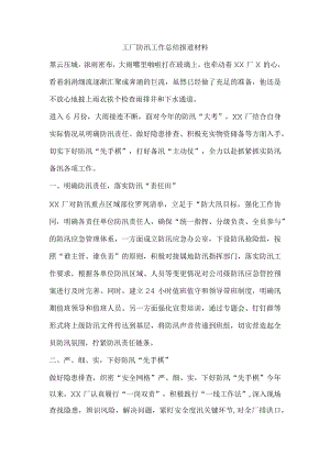 工厂防汛工作总结报道材料.docx