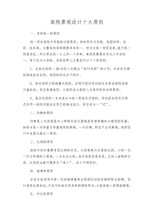 庭院景观设计十大原则.docx