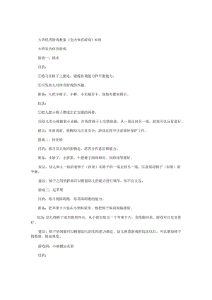 幼儿园大班游戏教案《室内体育游戏》4则.docx