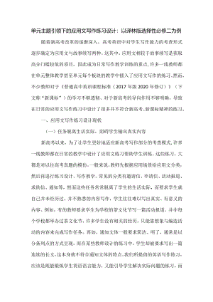 单元主题引领下的应用文写作练习设计：以译林版选择性必修二为例.docx