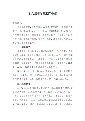 个人驻点招商工作小结.docx
