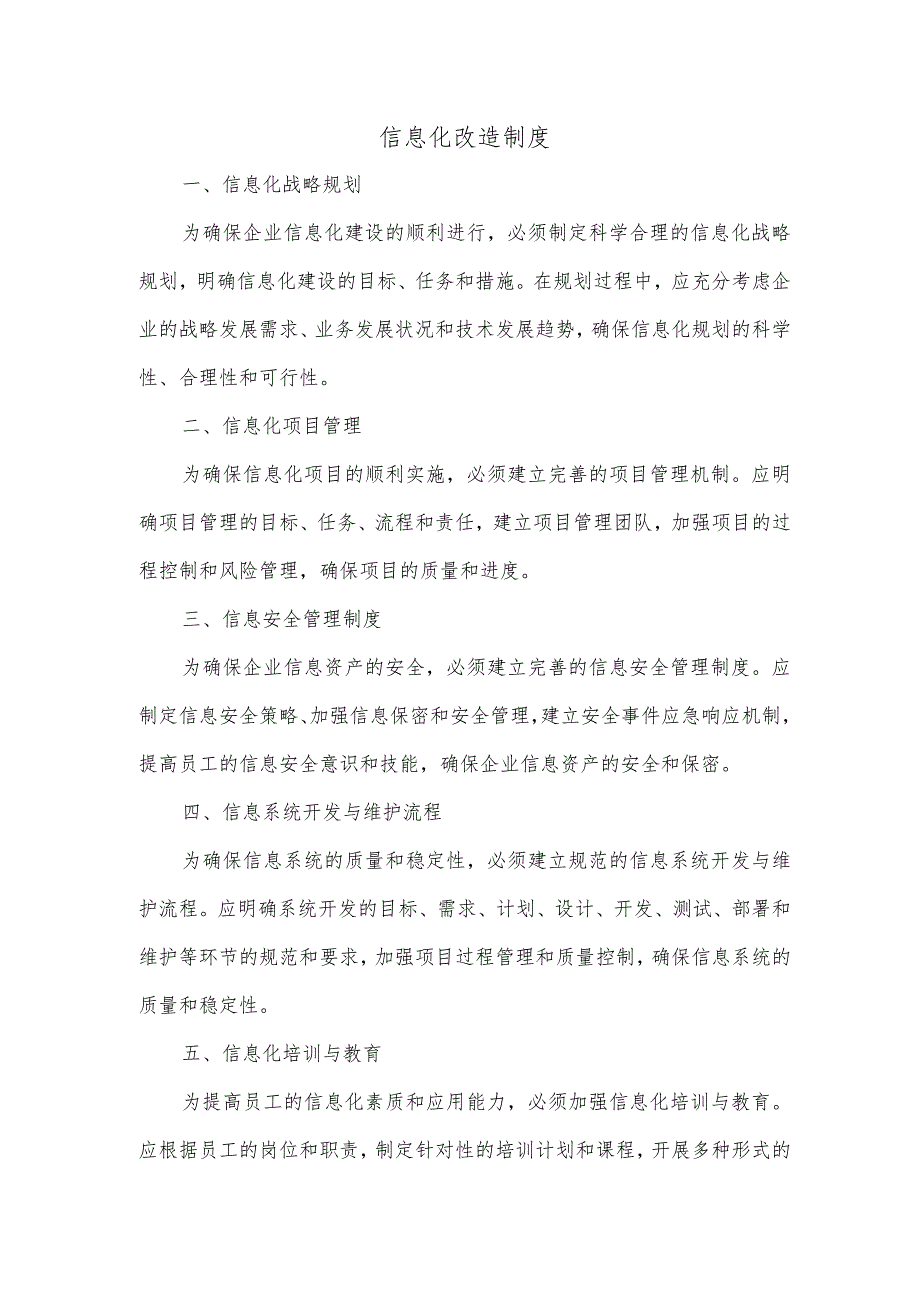 信息化化改造制度.docx_第1页