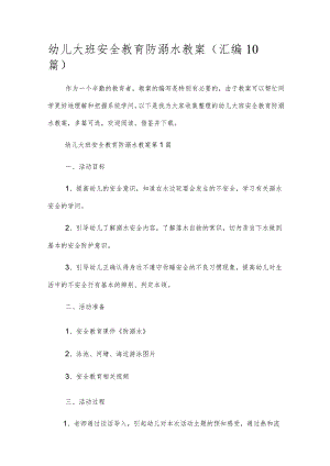 幼儿大班安全教育防溺水教案（汇编10篇）.docx