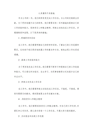 认真履职尽责措施.docx