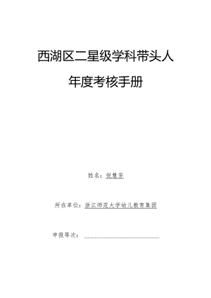 西湖区二星级学科带头人年度考核手册.docx