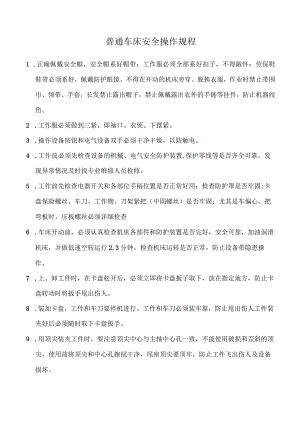 普通车床安全操作规程.docx
