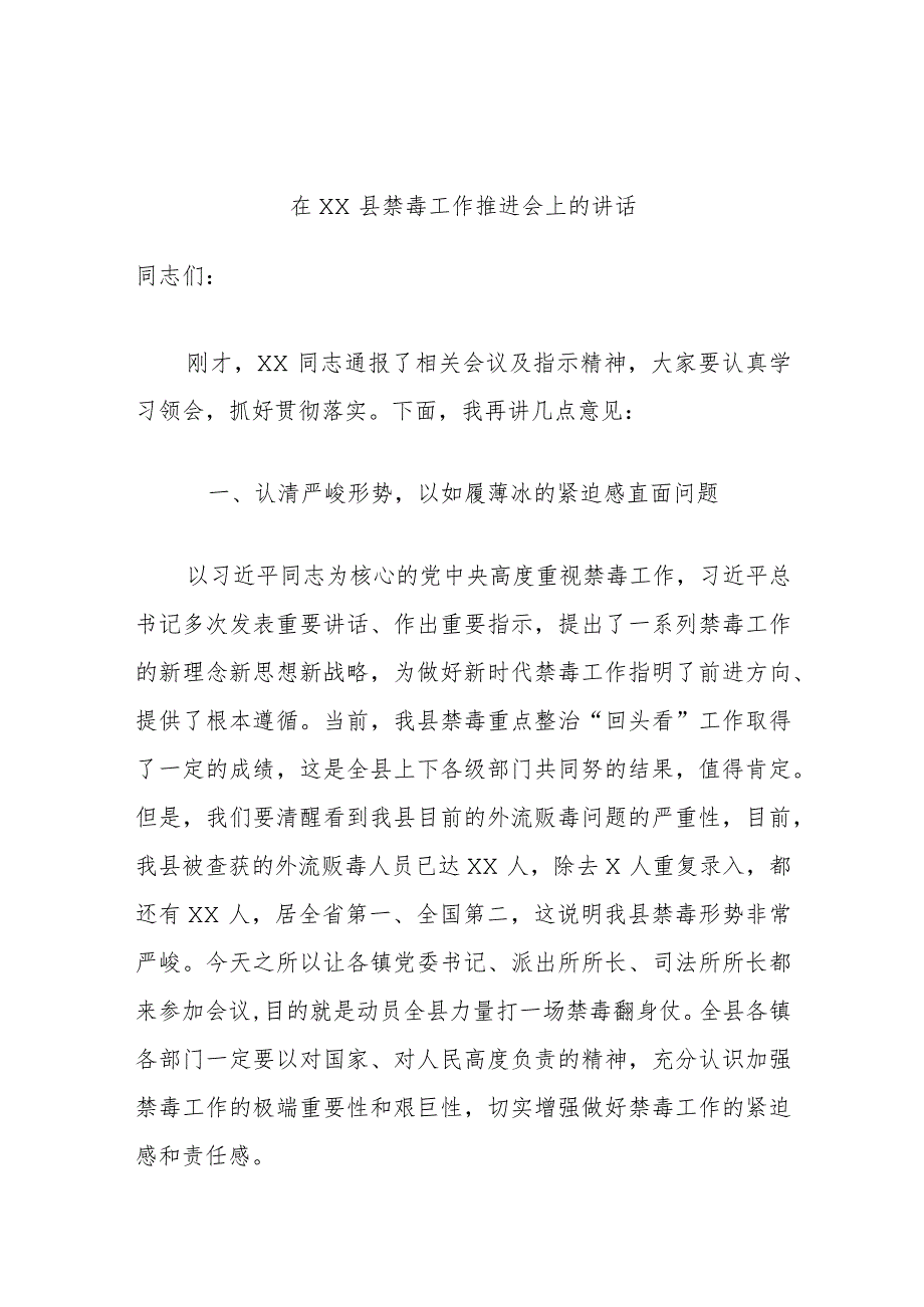 在××县禁毒工作推进会上的讲话.docx_第1页