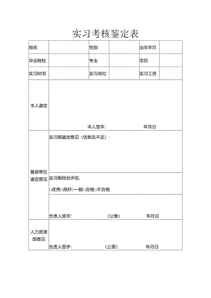 员工实习考核鉴定表.docx