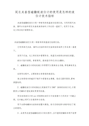 延长夹套型磁翻板液位计的使用是怎样的 液位计技术指标.docx