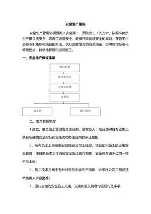 安全生产措施(全面).docx