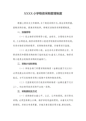 小学物资采购管理制度.docx