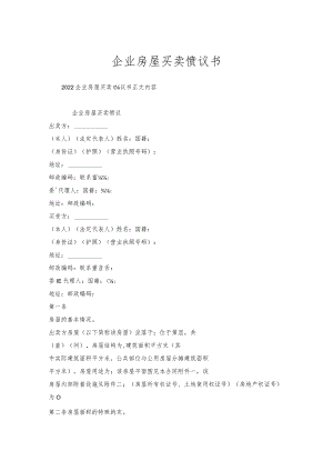 企业房屋买卖协议书.docx