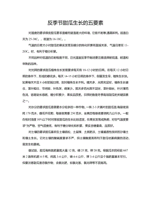 反季节甜瓜生长的五要素.docx