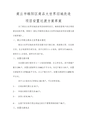 安置过渡方案.docx
