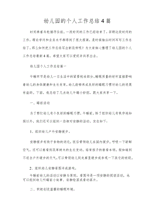 幼儿园的个人工作总结4篇.docx