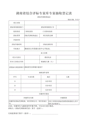 湖南省综合评标专家库专家抽取登记表.docx