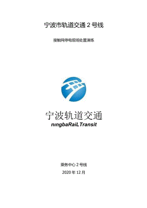 12月接触网停电演练方案.docx