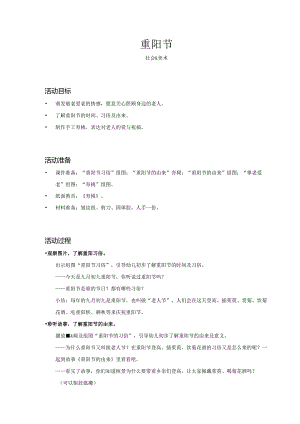 幼儿园-社会美术-重阳节-教案.docx