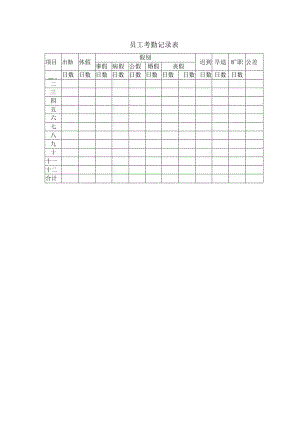 员工考勤记录表.docx