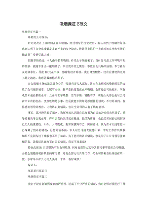 吸烟保证书范文.docx