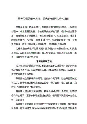 培养习惯的唯一方法首先家长要有这种认知！.docx