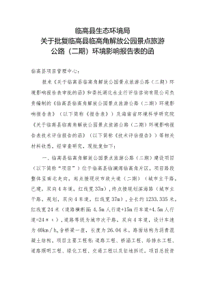 临高县临高角解放公园景点旅游公路（二期）环评信息.docx