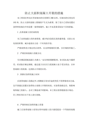 防止大面积混凝土开裂的措施.docx
