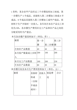 分步法例题完整版本.docx
