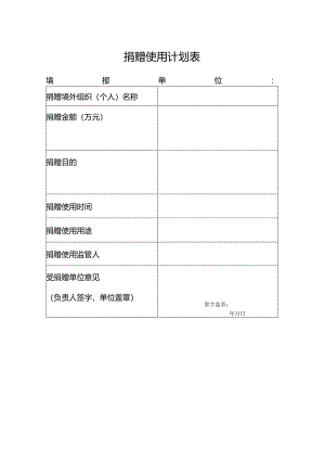 捐赠使用计划.docx