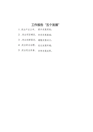 公文写作：工作报告“五个发展”.docx