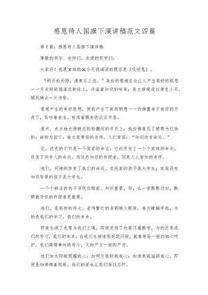 感恩待人国旗下演讲稿范文四篇.docx