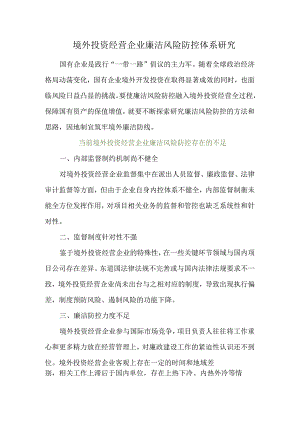 境外投资经营企业廉洁风险防控体系研究.docx