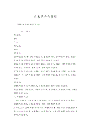 农家乐合作协议.docx