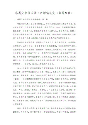 感恩父亲节国旗下讲话稿范文（集锦9篇）.docx