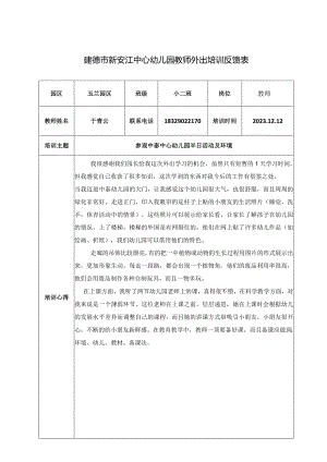 幼儿园：外出培训反馈表 -.docx