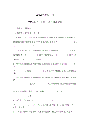 “开工第一课”培训试题.docx