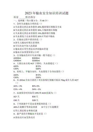 医院输血安全知识培训考试试题.docx