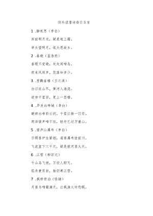 快乐读唐诗每日五首.docx
